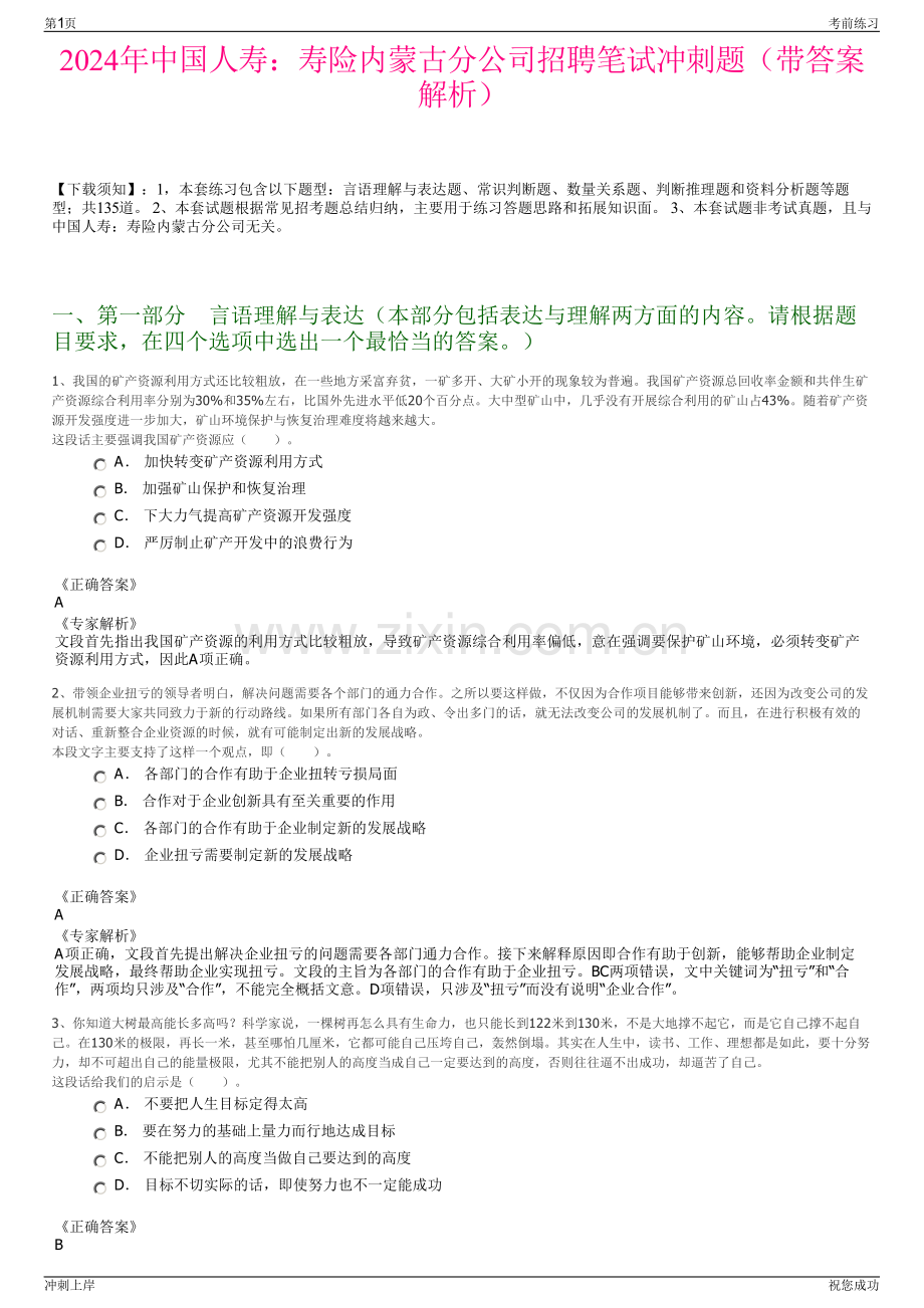 2024年中国人寿：寿险内蒙古分公司招聘笔试冲刺题（带答案解析）.pdf_第1页