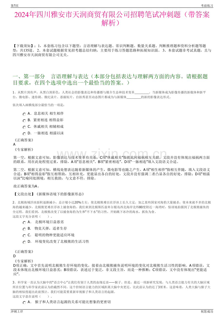 2024年四川雅安市天润商贸有限公司招聘笔试冲刺题（带答案解析）.pdf_第1页