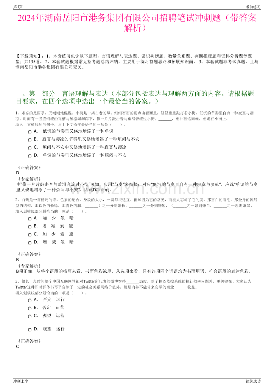 2024年湖南岳阳市港务集团有限公司招聘笔试冲刺题（带答案解析）.pdf_第1页