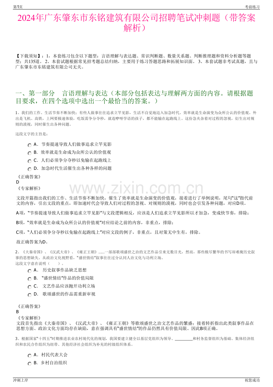 2024年广东肇东市东铭建筑有限公司招聘笔试冲刺题（带答案解析）.pdf_第1页