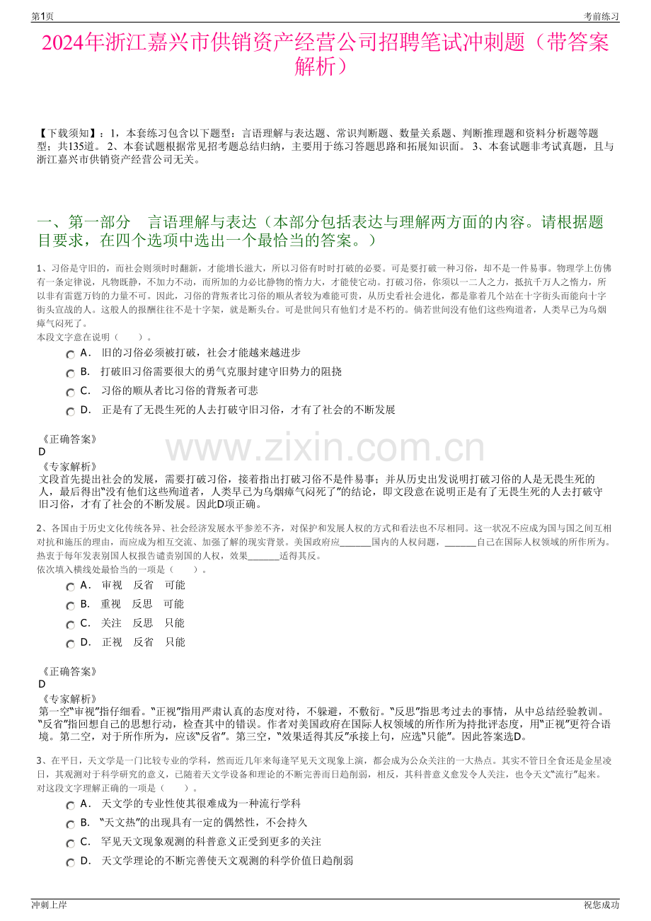 2024年浙江嘉兴市供销资产经营公司招聘笔试冲刺题（带答案解析）.pdf_第1页