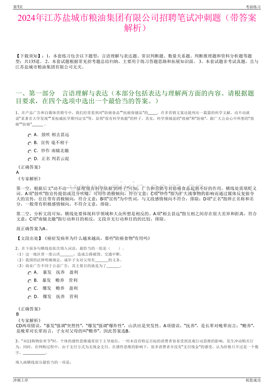 2024年江苏盐城市粮油集团有限公司招聘笔试冲刺题（带答案解析）.pdf_第1页