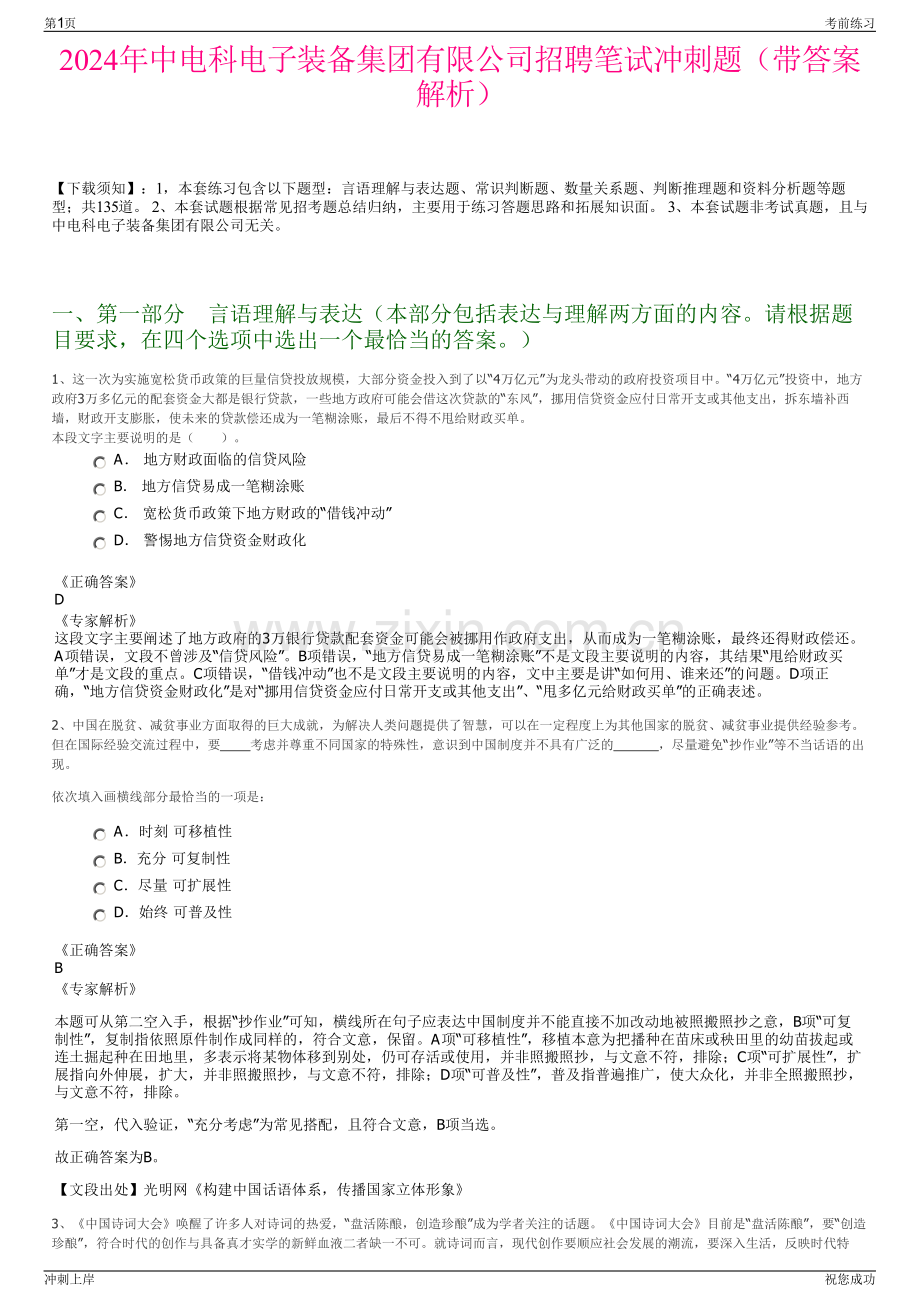 2024年中电科电子装备集团有限公司招聘笔试冲刺题（带答案解析）.pdf_第1页