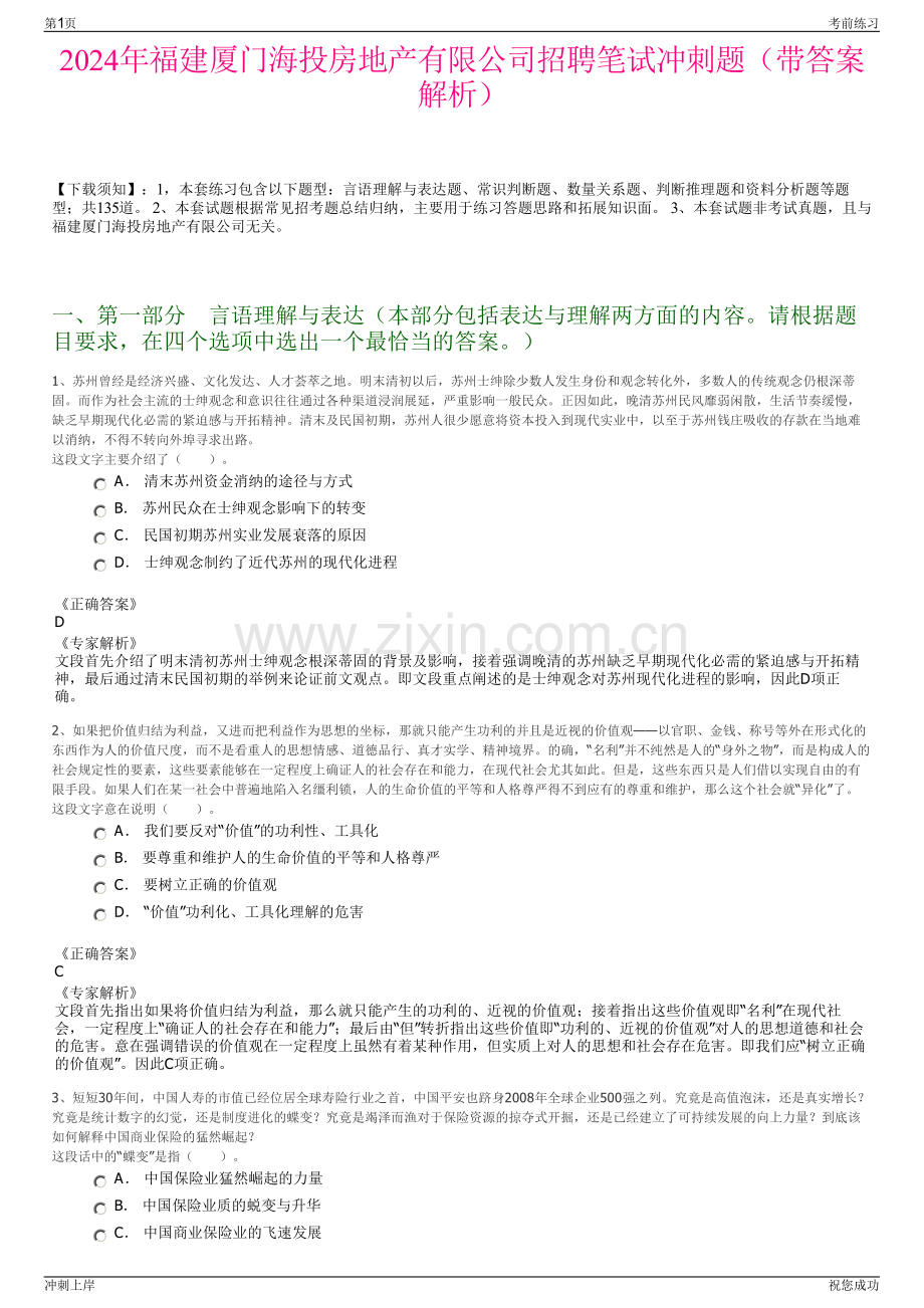 2024年福建厦门海投房地产有限公司招聘笔试冲刺题（带答案解析）.pdf_第1页