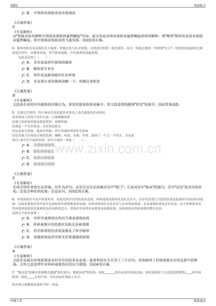 2024年福建厦门海投房地产有限公司招聘笔试冲刺题（带答案解析）.pdf_第2页