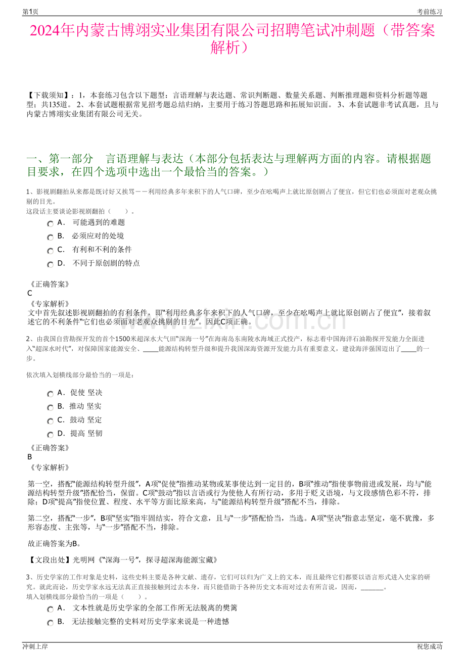 2024年内蒙古博翊实业集团有限公司招聘笔试冲刺题（带答案解析）.pdf_第1页