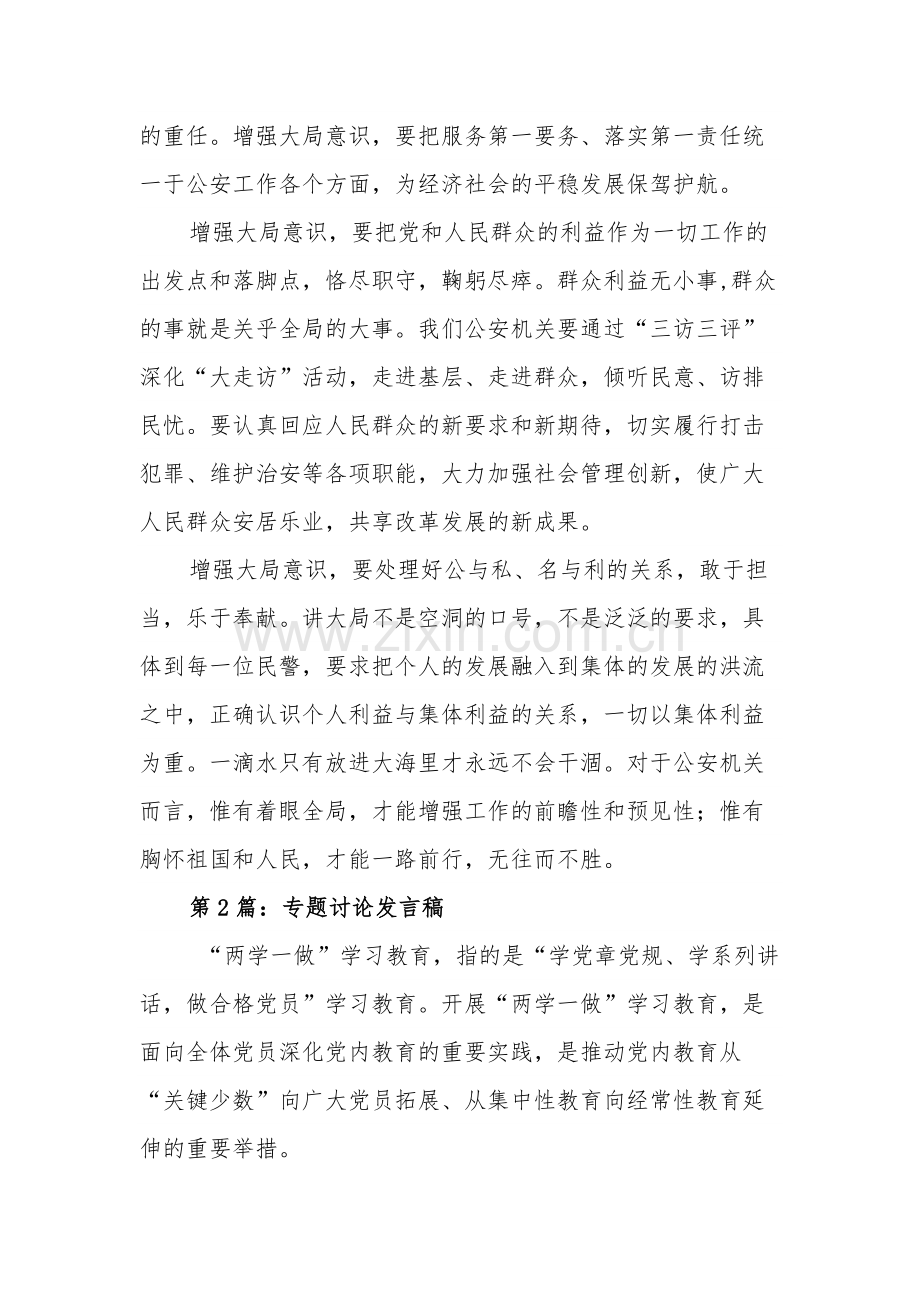 关于大局意识专题讨论发言材料心得体会多篇范文.docx_第2页