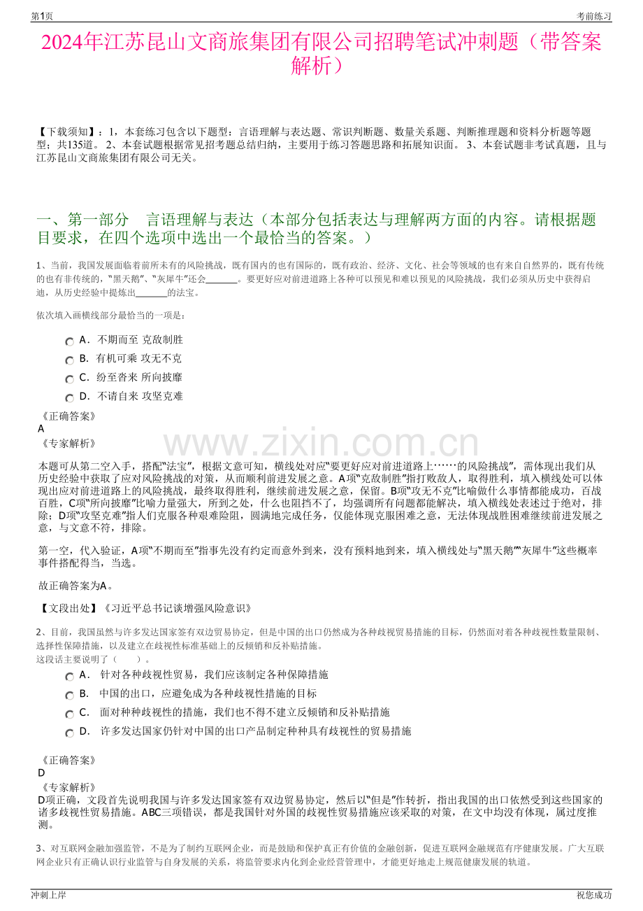2024年江苏昆山文商旅集团有限公司招聘笔试冲刺题（带答案解析）.pdf_第1页