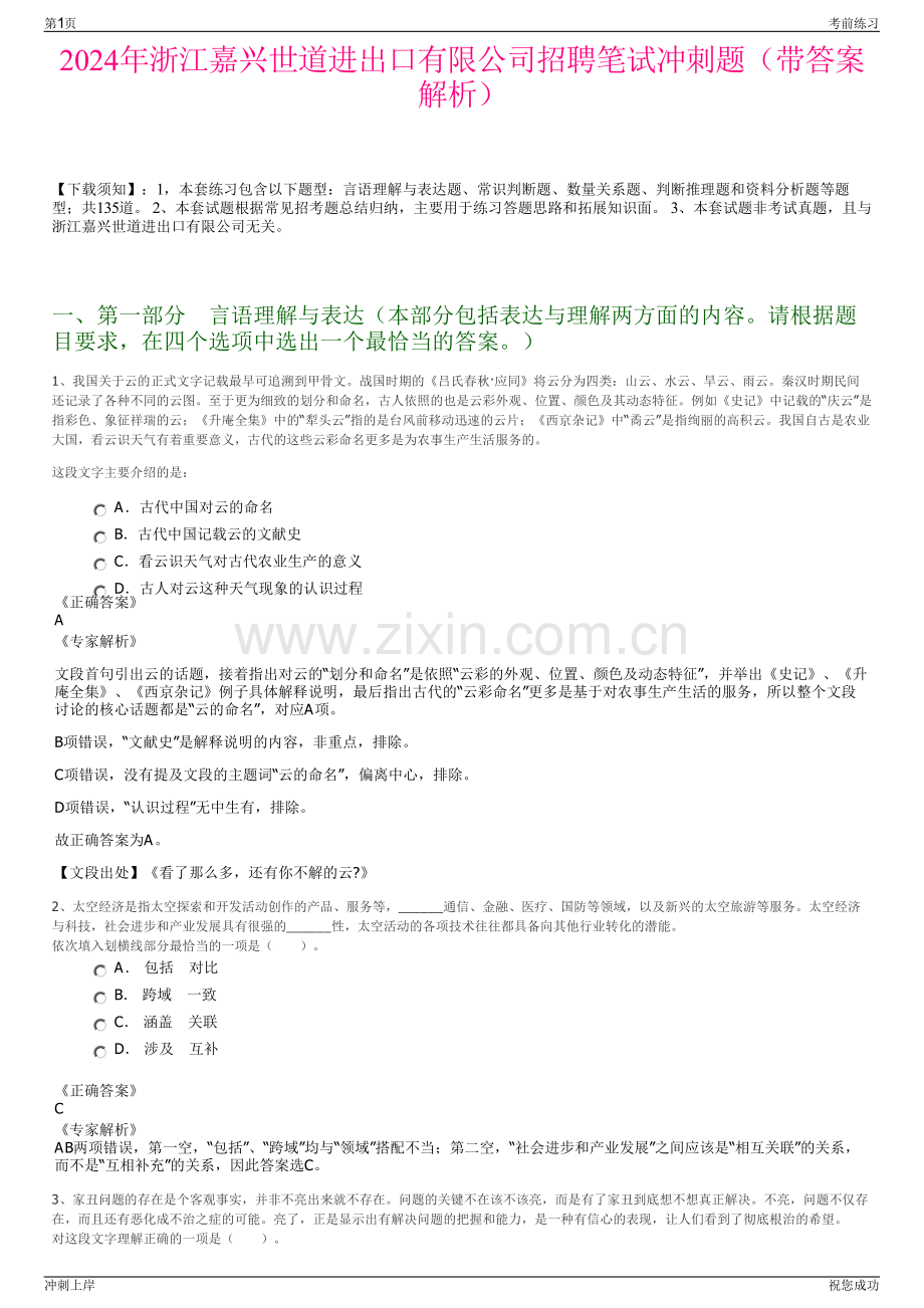 2024年浙江嘉兴世道进出口有限公司招聘笔试冲刺题（带答案解析）.pdf_第1页