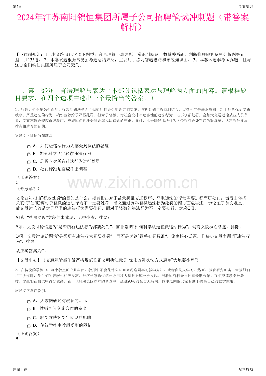 2024年江苏南阳锦恒集团所属子公司招聘笔试冲刺题（带答案解析）.pdf_第1页