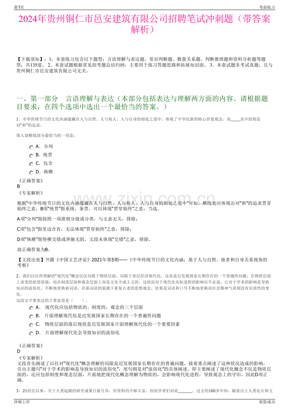 2024年贵州铜仁市邑安建筑有限公司招聘笔试冲刺题（带答案解析）.pdf_第1页