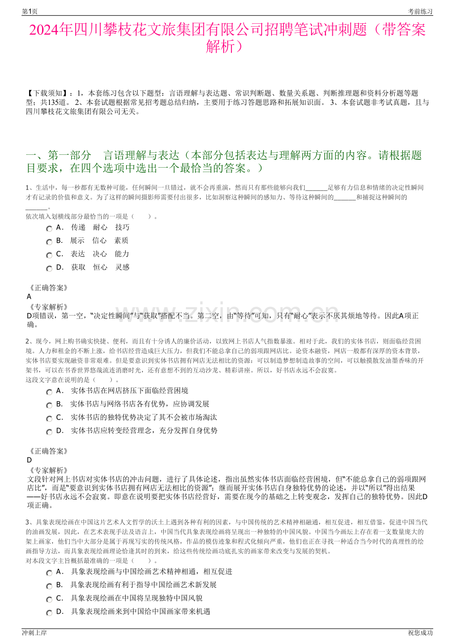 2024年四川攀枝花文旅集团有限公司招聘笔试冲刺题（带答案解析）.pdf_第1页