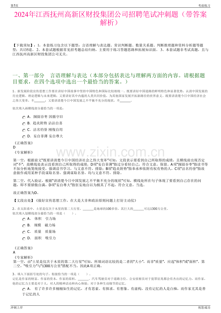 2024年江西抚州高新区财投集团公司招聘笔试冲刺题（带答案解析）.pdf_第1页