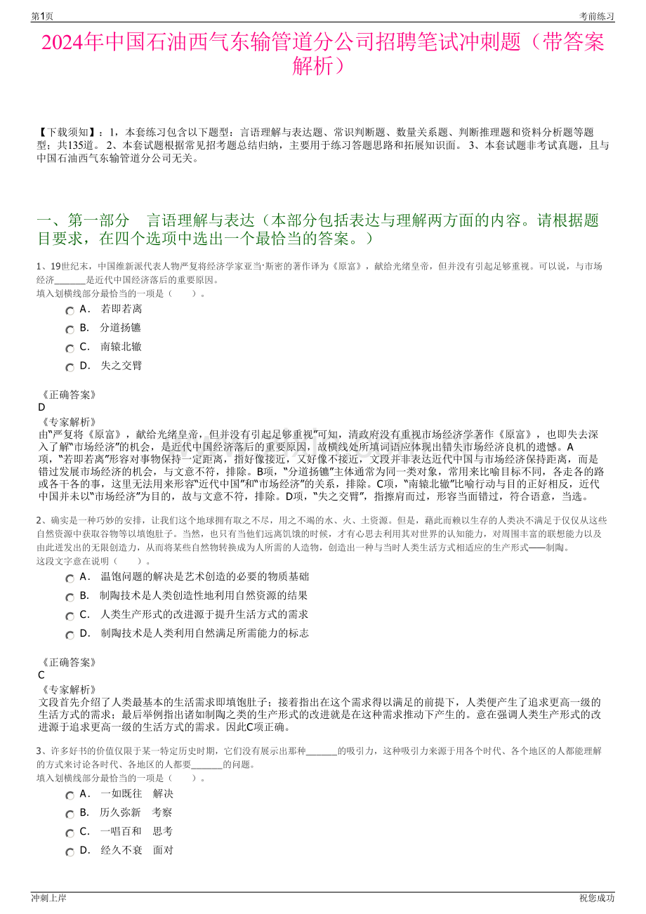 2024年中国石油西气东输管道分公司招聘笔试冲刺题（带答案解析）.pdf_第1页