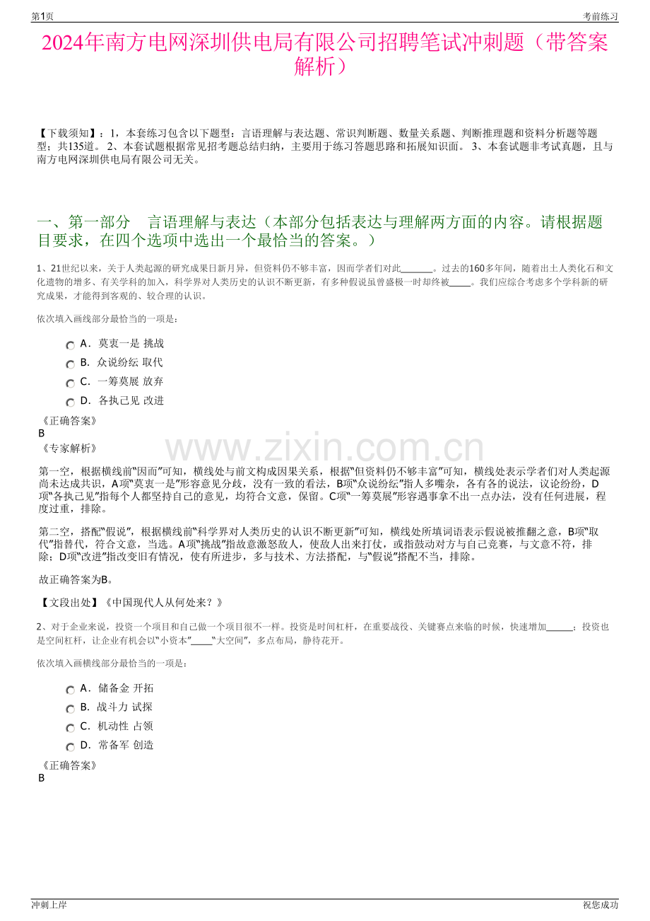 2024年南方电网深圳供电局有限公司招聘笔试冲刺题（带答案解析）.pdf_第1页