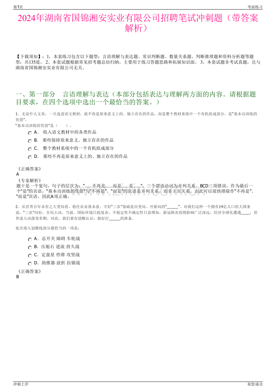 2024年湖南省国锦湘安实业有限公司招聘笔试冲刺题（带答案解析）.pdf_第1页