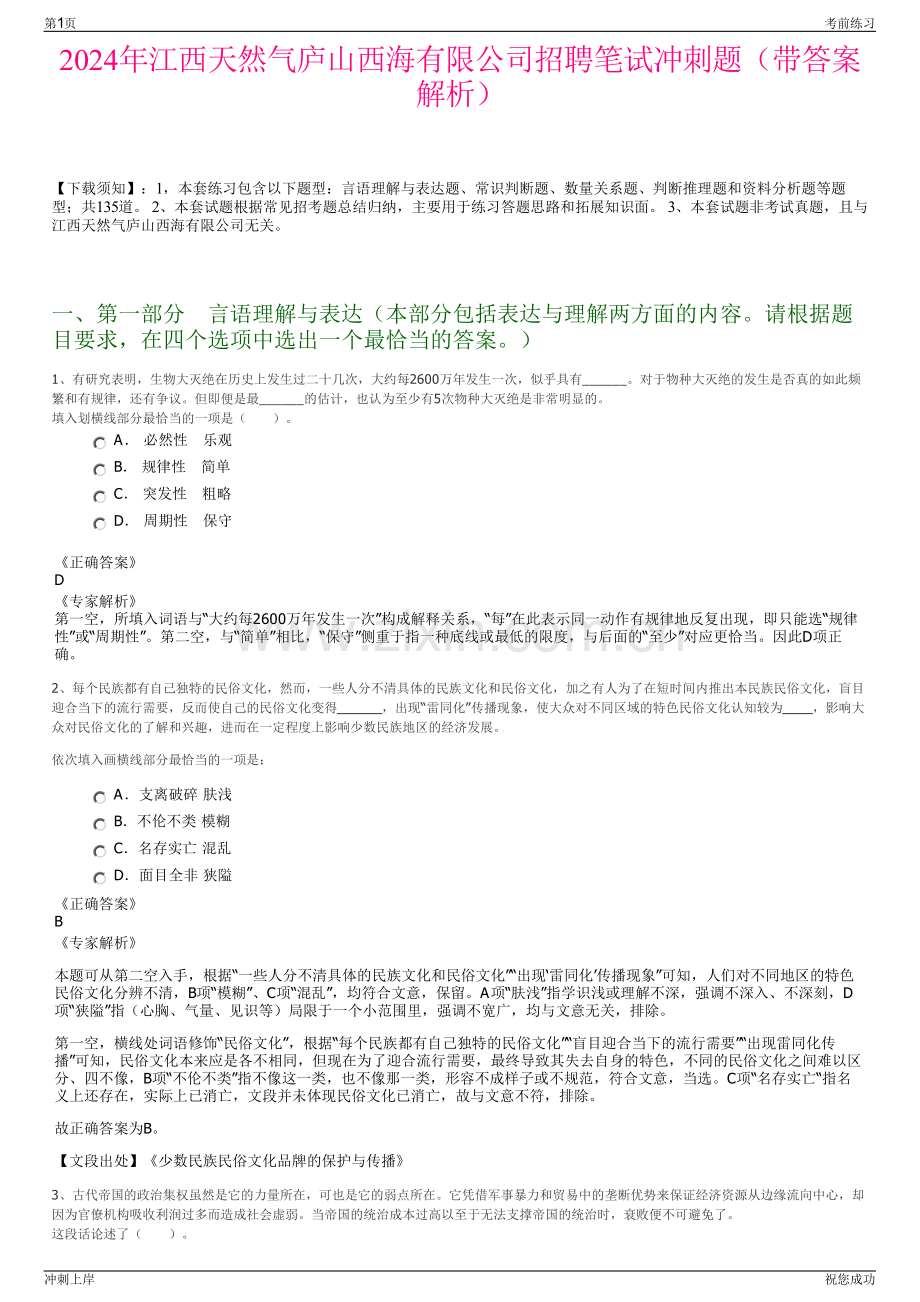 2024年江西天然气庐山西海有限公司招聘笔试冲刺题（带答案解析）.pdf_第1页