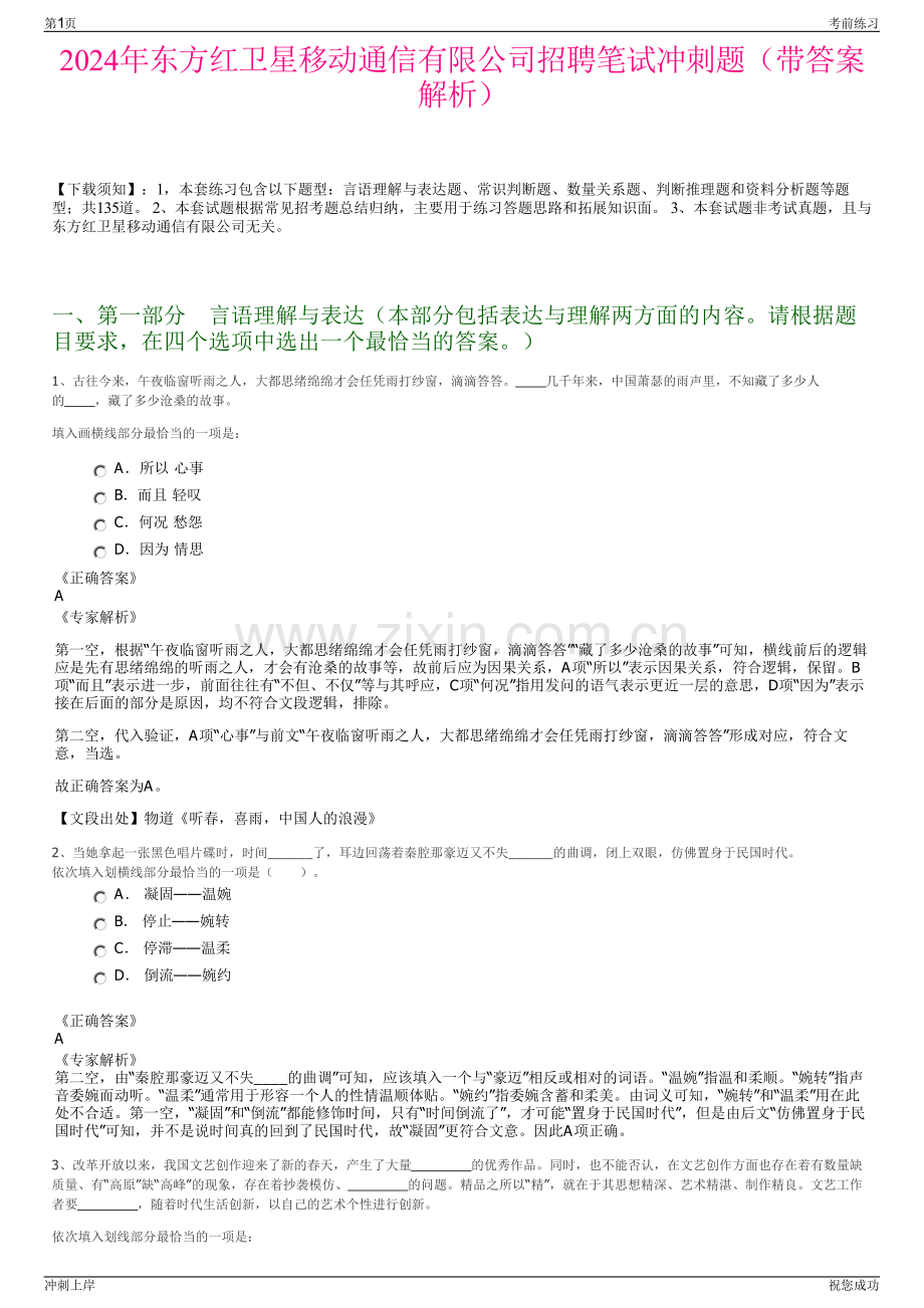 2024年东方红卫星移动通信有限公司招聘笔试冲刺题（带答案解析）.pdf_第1页