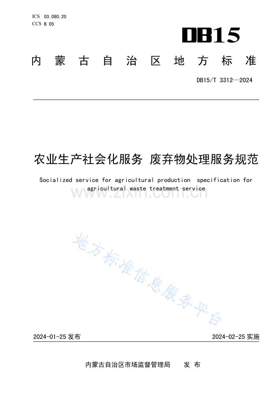 DB15T+3312-2024农业生产社会化服务 废弃物处理服务规范.pdf_第1页
