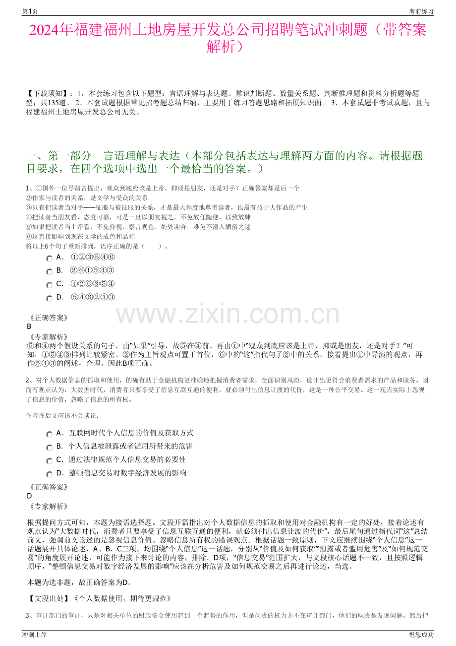 2024年福建福州土地房屋开发总公司招聘笔试冲刺题（带答案解析）.pdf_第1页