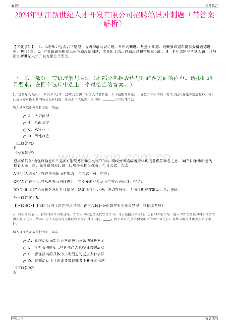 2024年浙江新世纪人才开发有限公司招聘笔试冲刺题（带答案解析）.pdf_第1页