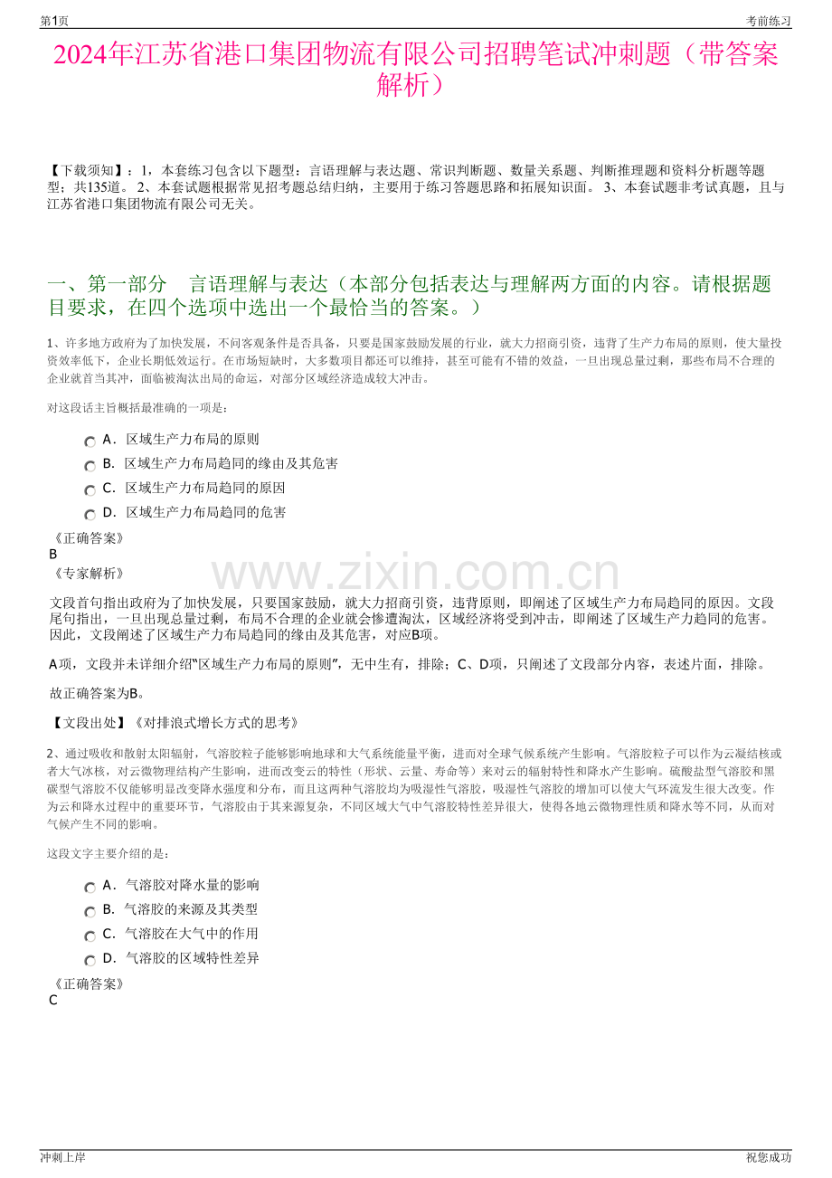 2024年江苏省港口集团物流有限公司招聘笔试冲刺题（带答案解析）.pdf_第1页