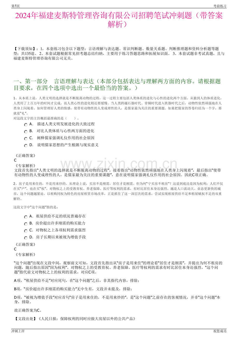 2024年福建麦斯特管理咨询有限公司招聘笔试冲刺题（带答案解析）.pdf_第1页