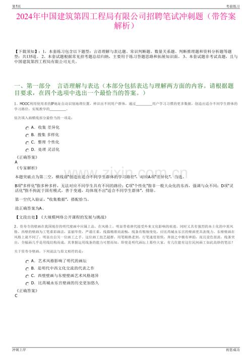 2024年中国建筑第四工程局有限公司招聘笔试冲刺题（带答案解析）.pdf