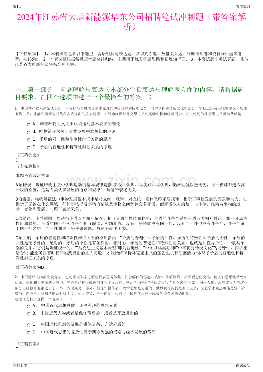 2024年江苏省大唐新能源华东公司招聘笔试冲刺题（带答案解析）.pdf_第1页