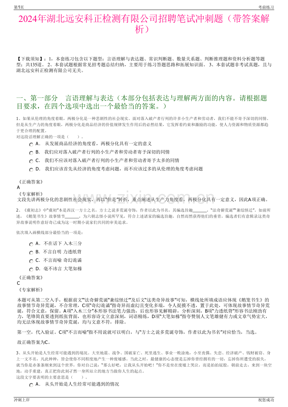 2024年湖北远安科正检测有限公司招聘笔试冲刺题（带答案解析）.pdf_第1页