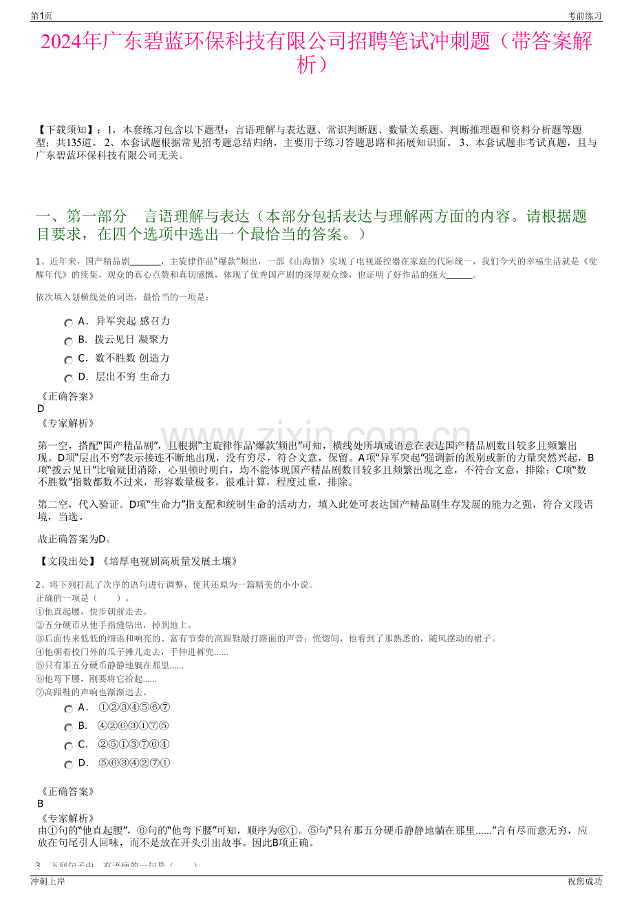 2024年广东碧蓝环保科技有限公司招聘笔试冲刺题（带答案解析）.pdf_第1页