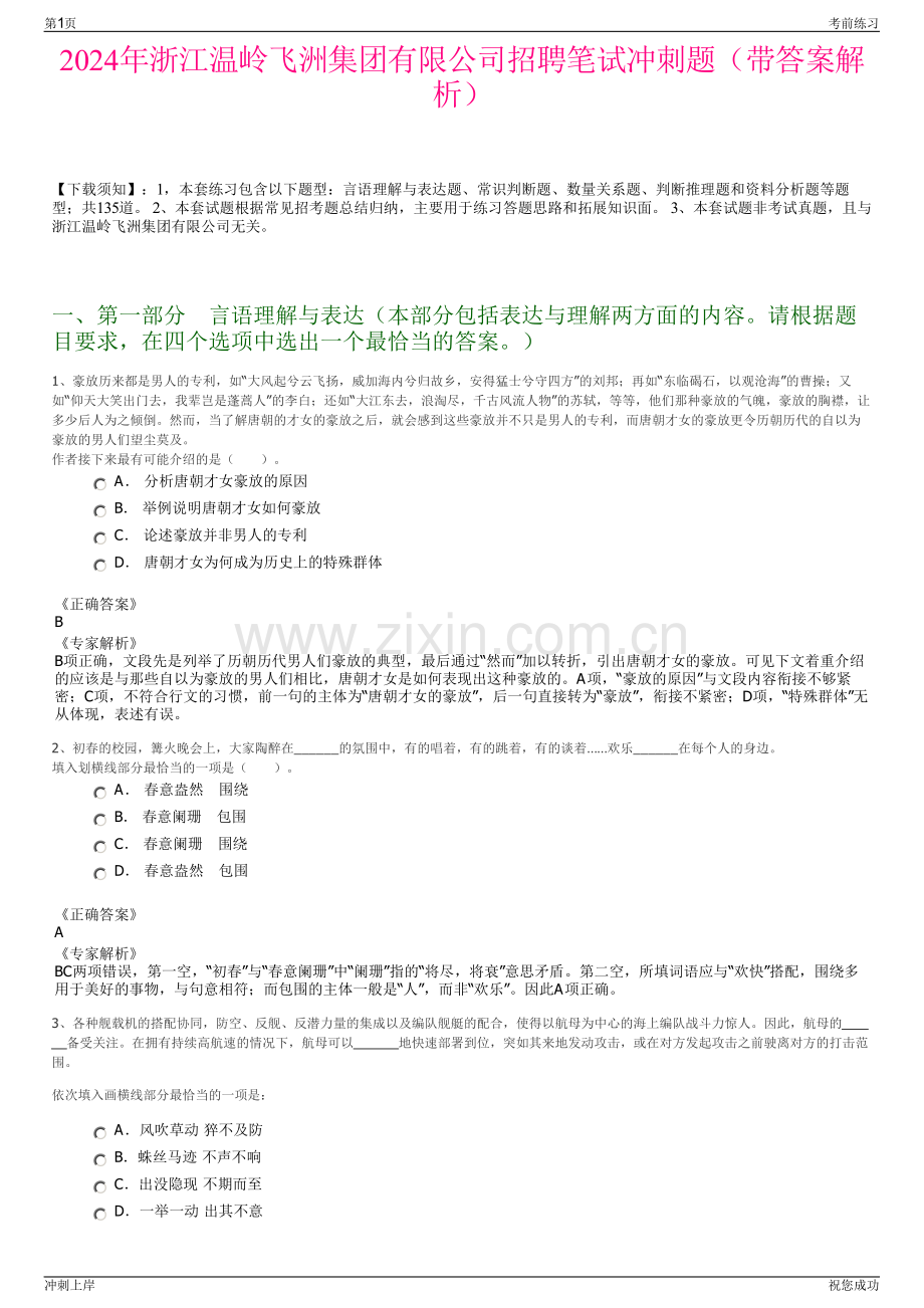 2024年浙江温岭飞洲集团有限公司招聘笔试冲刺题（带答案解析）.pdf_第1页