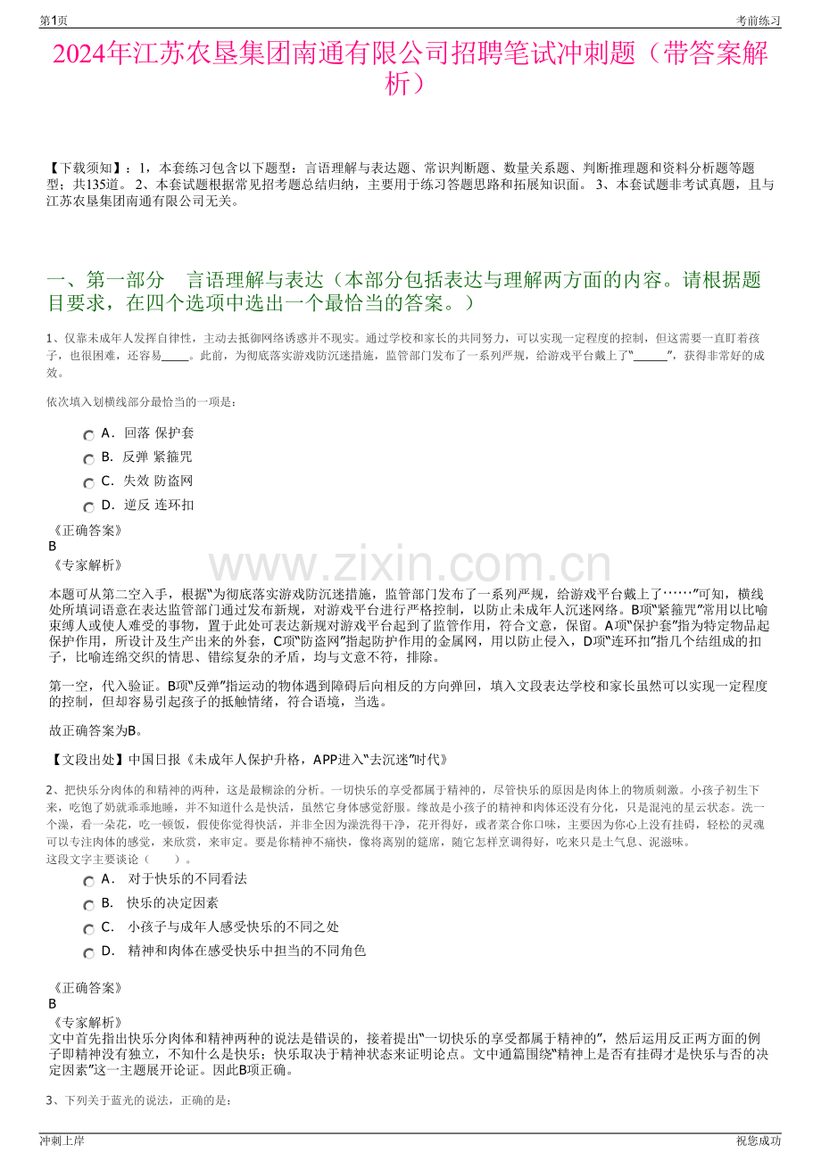 2024年江苏农垦集团南通有限公司招聘笔试冲刺题（带答案解析）.pdf_第1页
