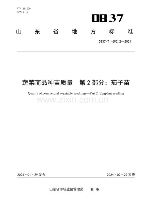 DB37∕T 4692.2-2024 蔬菜商品种苗质量 第2部分：茄子苗(山东省).pdf