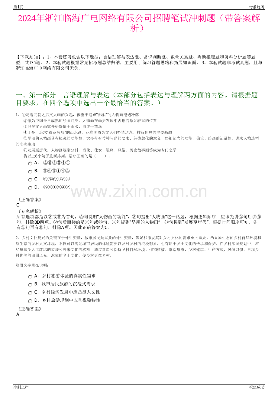 2024年浙江临海广电网络有限公司招聘笔试冲刺题（带答案解析）.pdf_第1页