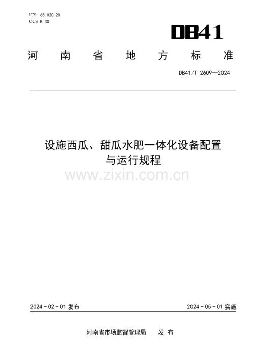 DB41∕T 2609-2024 设施西瓜、甜瓜水肥一体化设备配置与运行规程(河南省).pdf