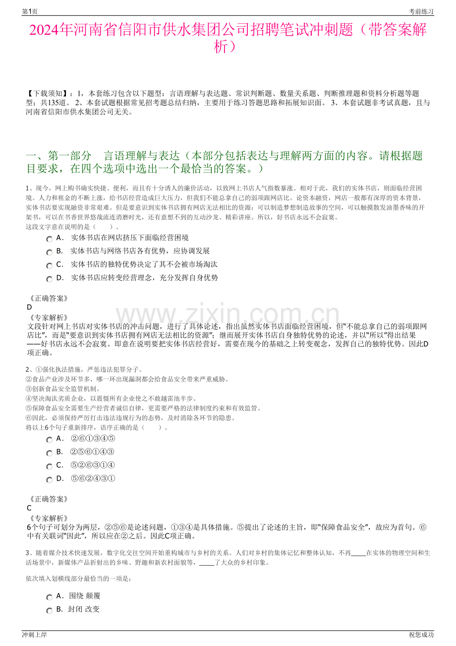 2024年河南省信阳市供水集团公司招聘笔试冲刺题（带答案解析）.pdf_第1页