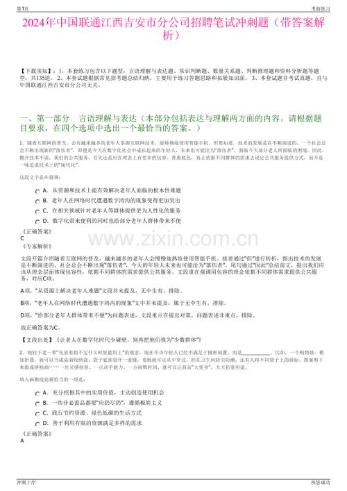 2024年中国联通江西吉安市分公司招聘笔试冲刺题（带答案解析）.pdf