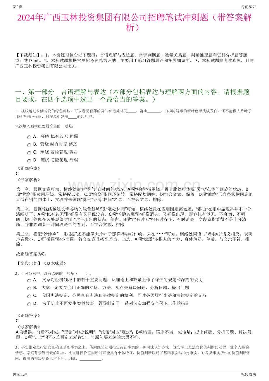 2024年广西玉林投资集团有限公司招聘笔试冲刺题（带答案解析）.pdf_第1页
