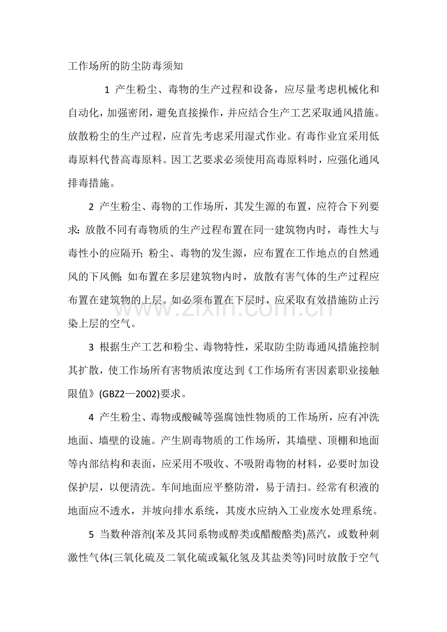 技能培训资料：工作场所的防尘防毒须知.docx_第1页
