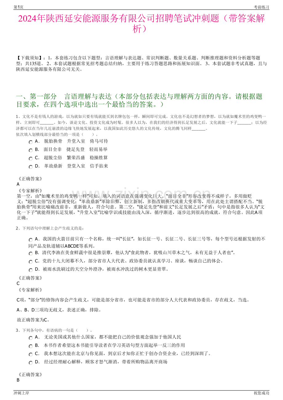 2024年陕西延安能源服务有限公司招聘笔试冲刺题（带答案解析）.pdf_第1页