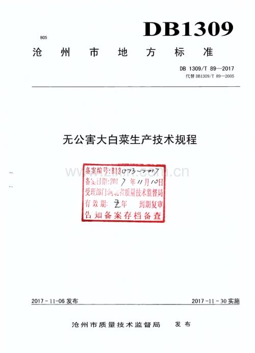 DB1309∕T 89-2017 无公害大白菜生产技术规程(沧州市).pdf
