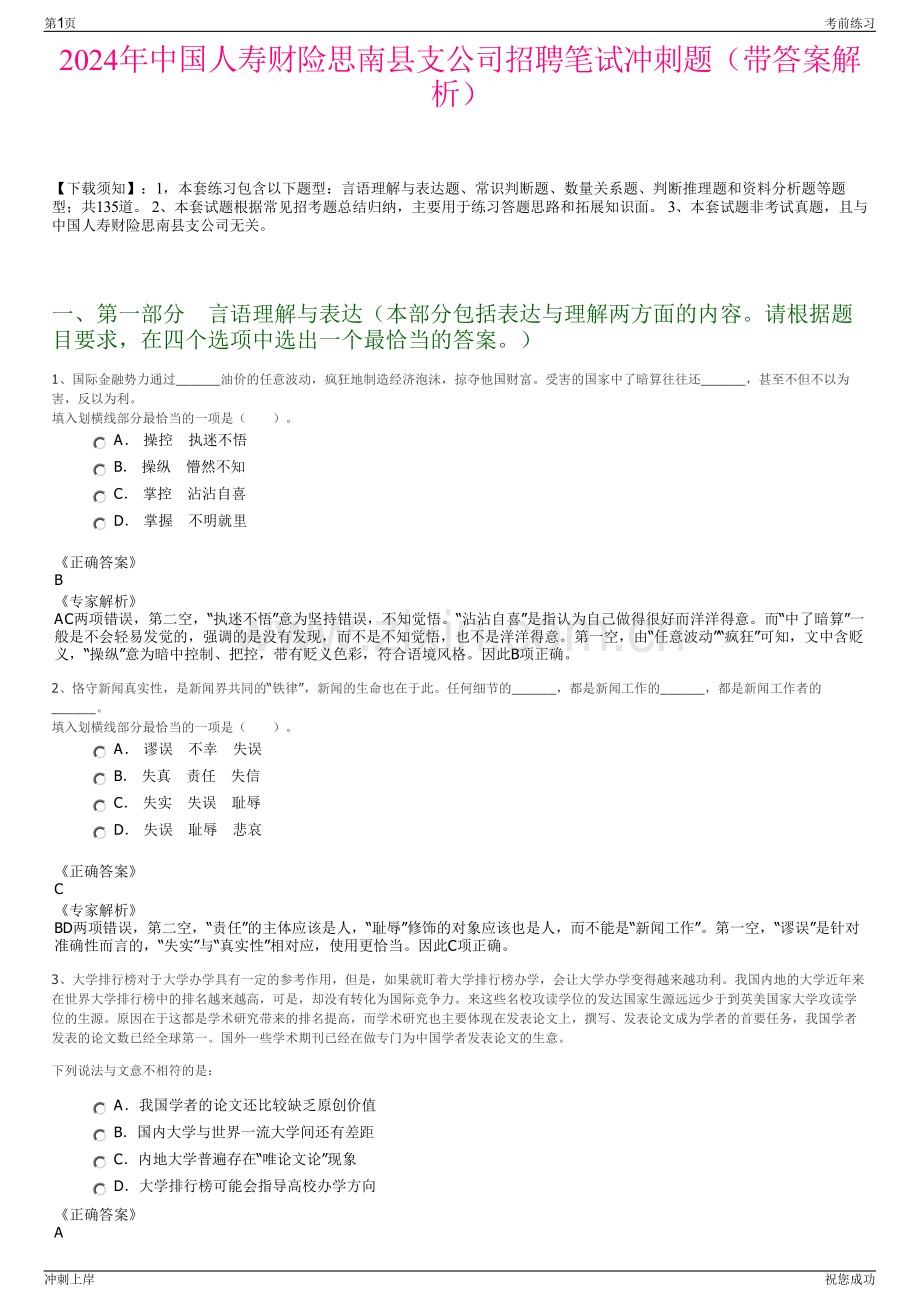 2024年中国人寿财险思南县支公司招聘笔试冲刺题（带答案解析）.pdf_第1页