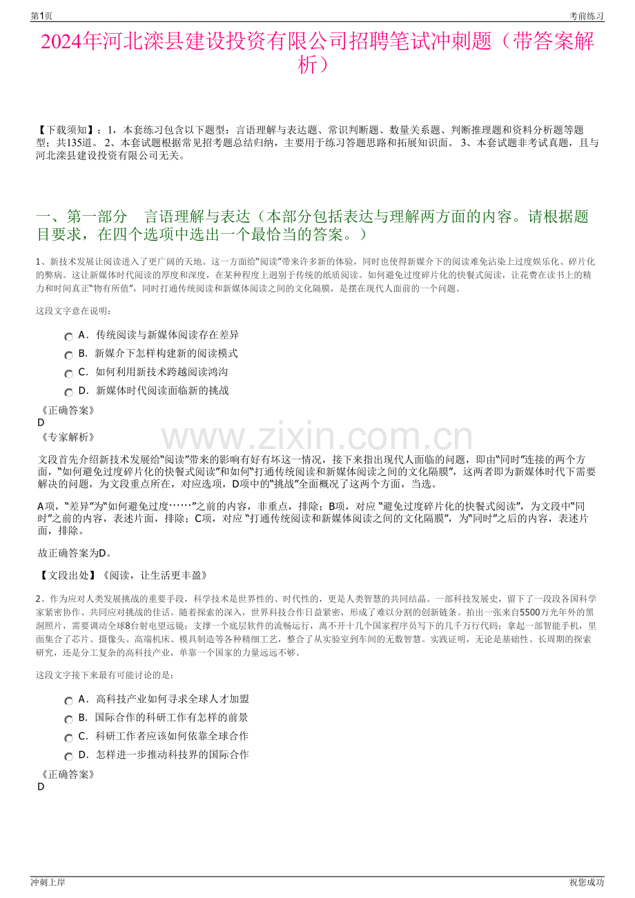 2024年河北滦县建设投资有限公司招聘笔试冲刺题（带答案解析）.pdf_第1页