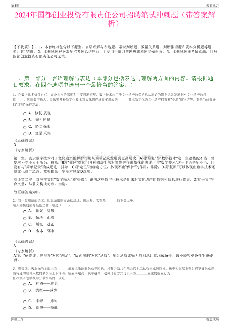 2024年国都创业投资有限责任公司招聘笔试冲刺题（带答案解析）.pdf_第1页