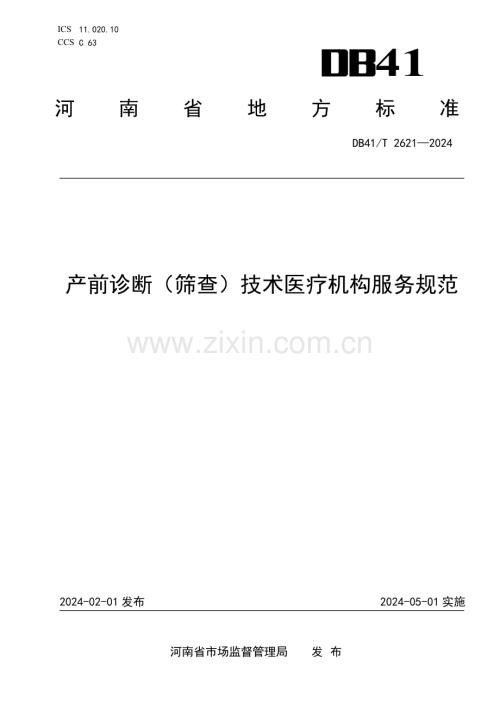 DB41∕T 2621-2024 产前诊断（筛查）技术医疗机构服务规范(河南省).pdf