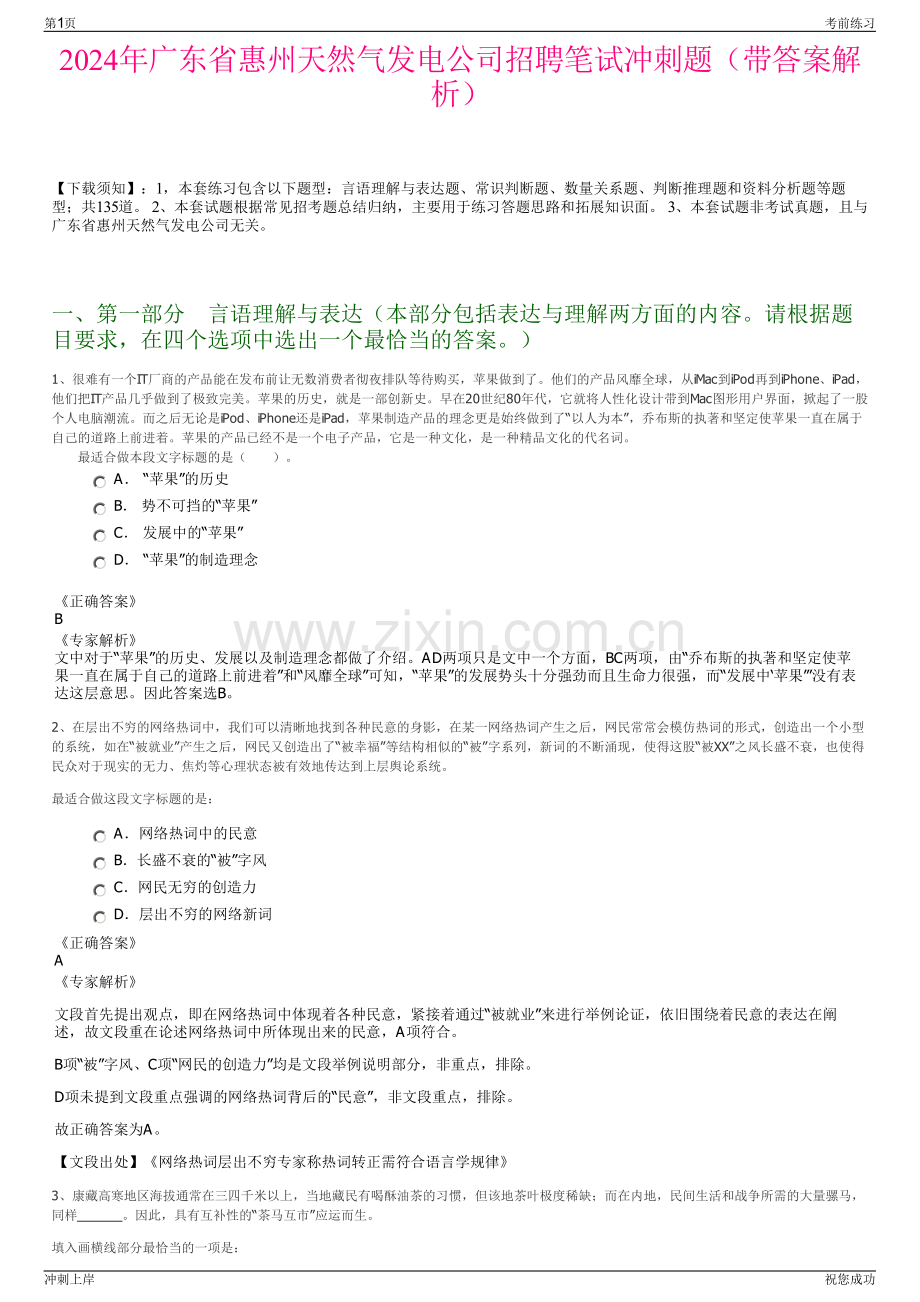 2024年广东省惠州天然气发电公司招聘笔试冲刺题（带答案解析）.pdf_第1页
