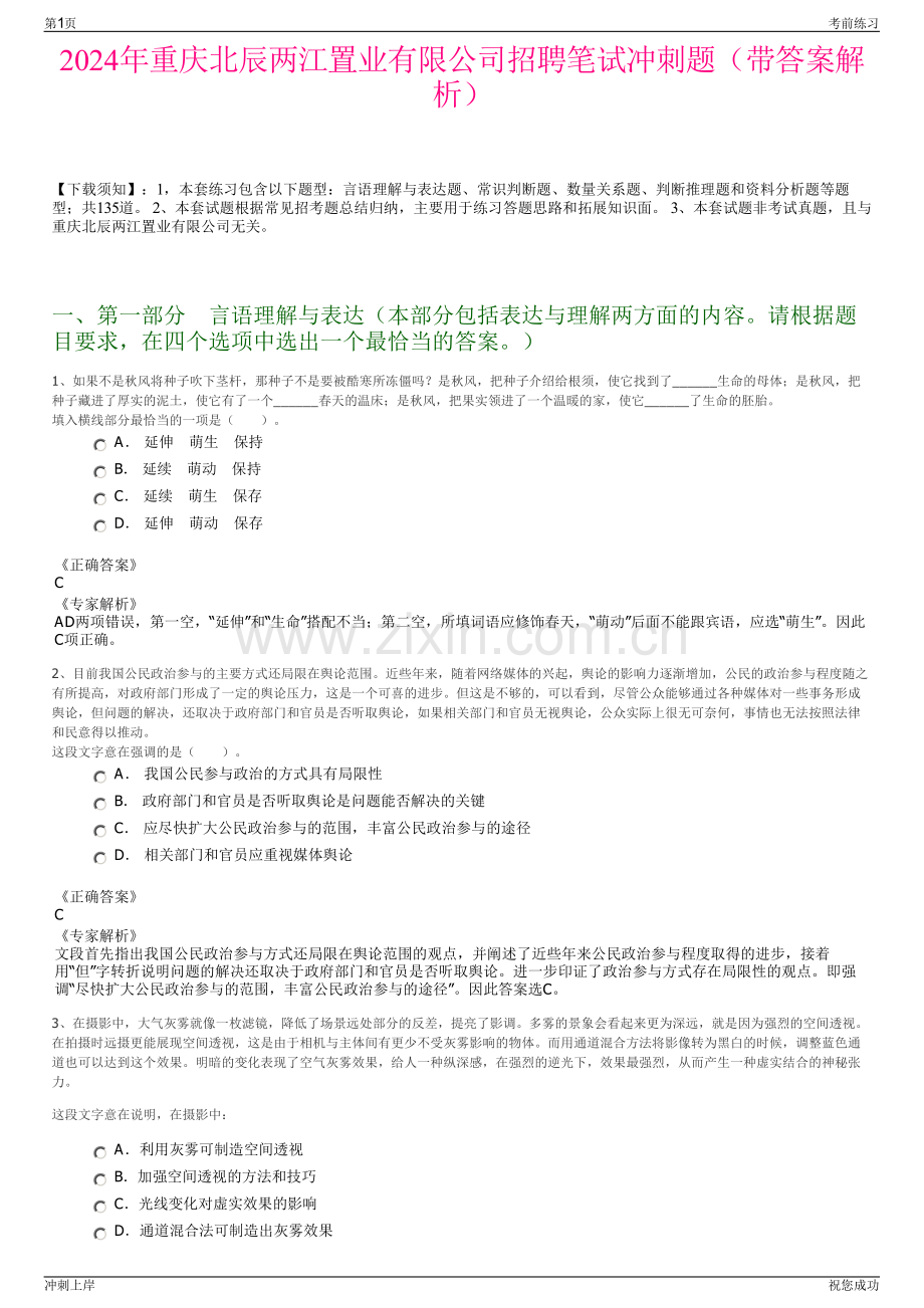 2024年重庆北辰两江置业有限公司招聘笔试冲刺题（带答案解析）.pdf_第1页