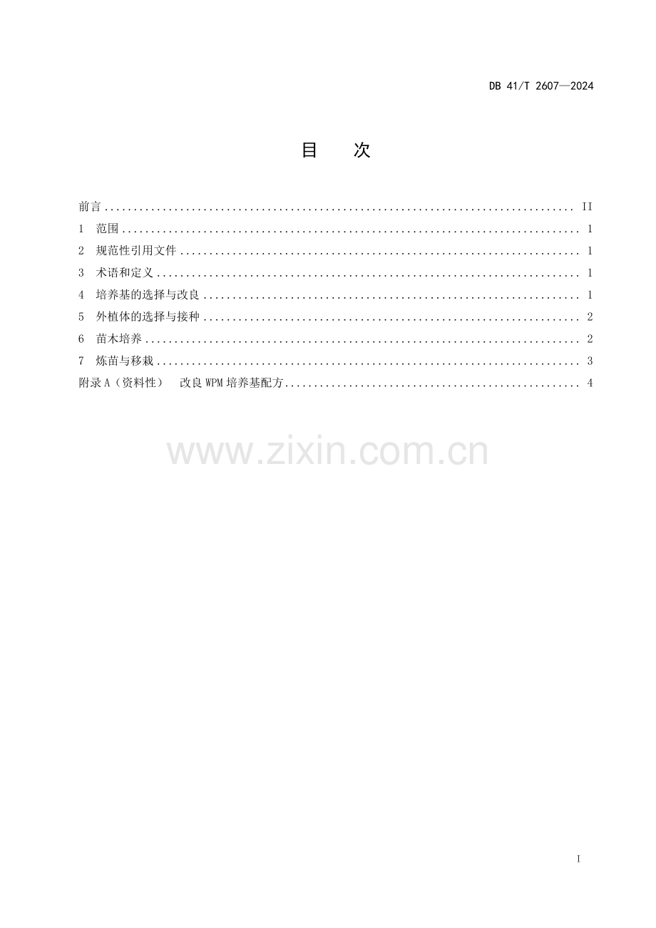 DB41∕T 2607-2024 蓝莓组培快繁技术规程(河南省).pdf_第3页