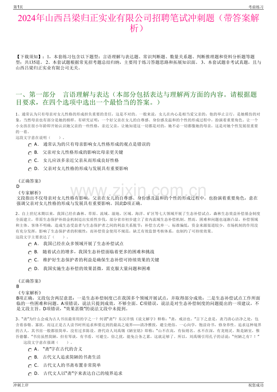 2024年山西吕梁归正实业有限公司招聘笔试冲刺题（带答案解析）.pdf_第1页